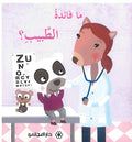 ما فائدة الطبيب ؟