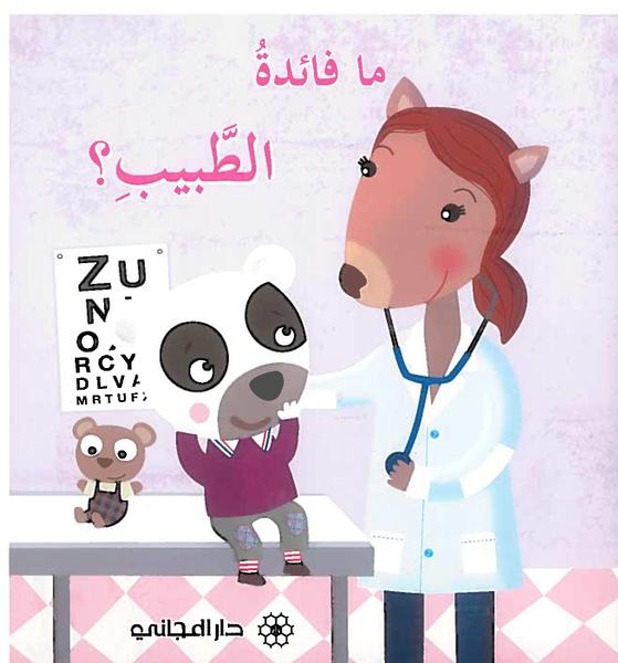 ما فائدة الطبيب ؟