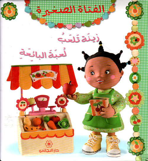 زينة تلعب لعبة البائعة