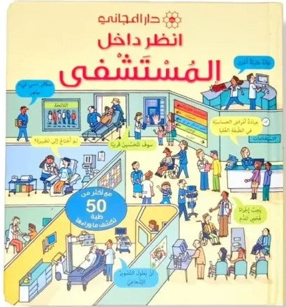 انظر داخل المستشفى
