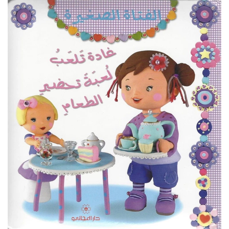 غادة تلعب لعبة تحضير الطعام