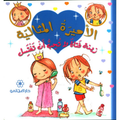 زينة فتاة لا تحب أن تغتسل