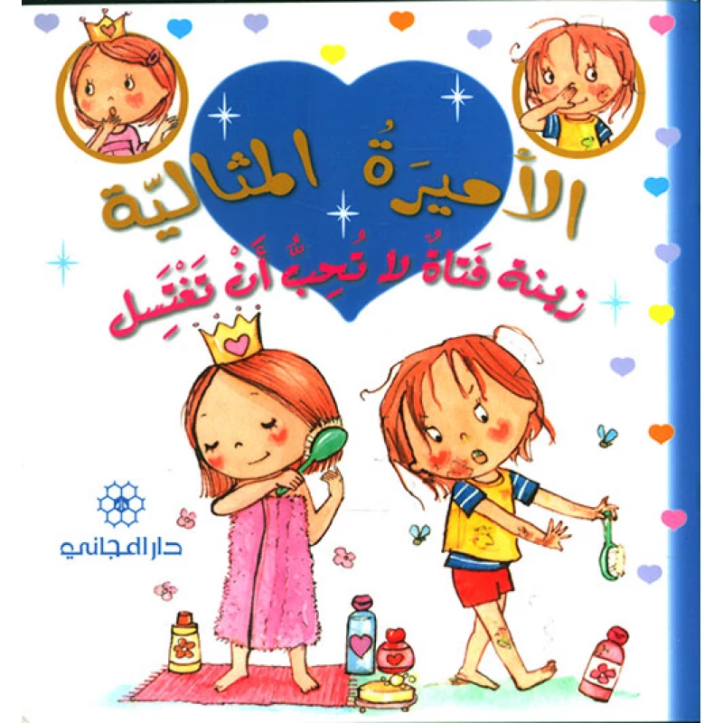 زينة فتاة لا تحب أن تغتسل
