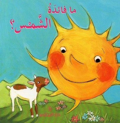 ما فائدة الشمس ؟