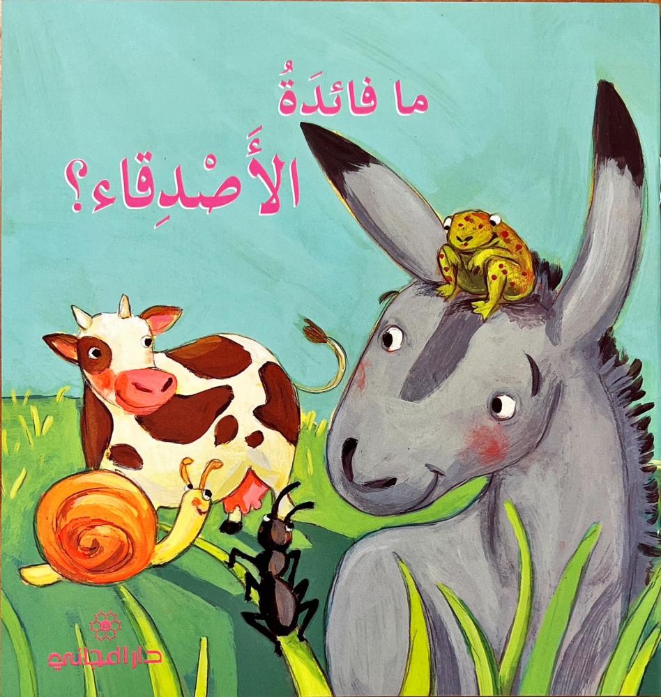 ما فائدة الأصدقاء ؟