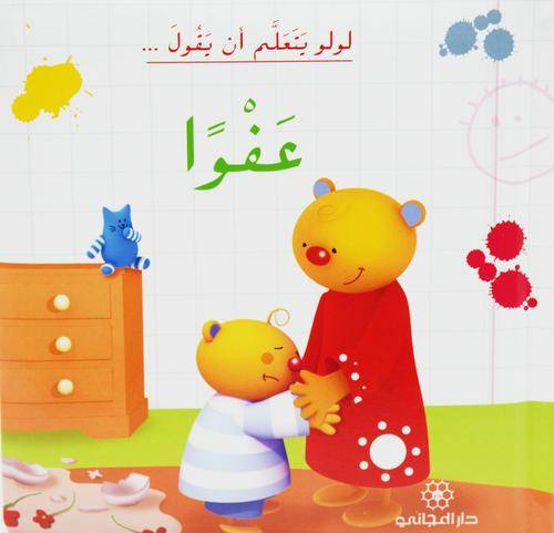 لولو يتعلم أن يقول عفواً