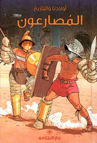المصارعون