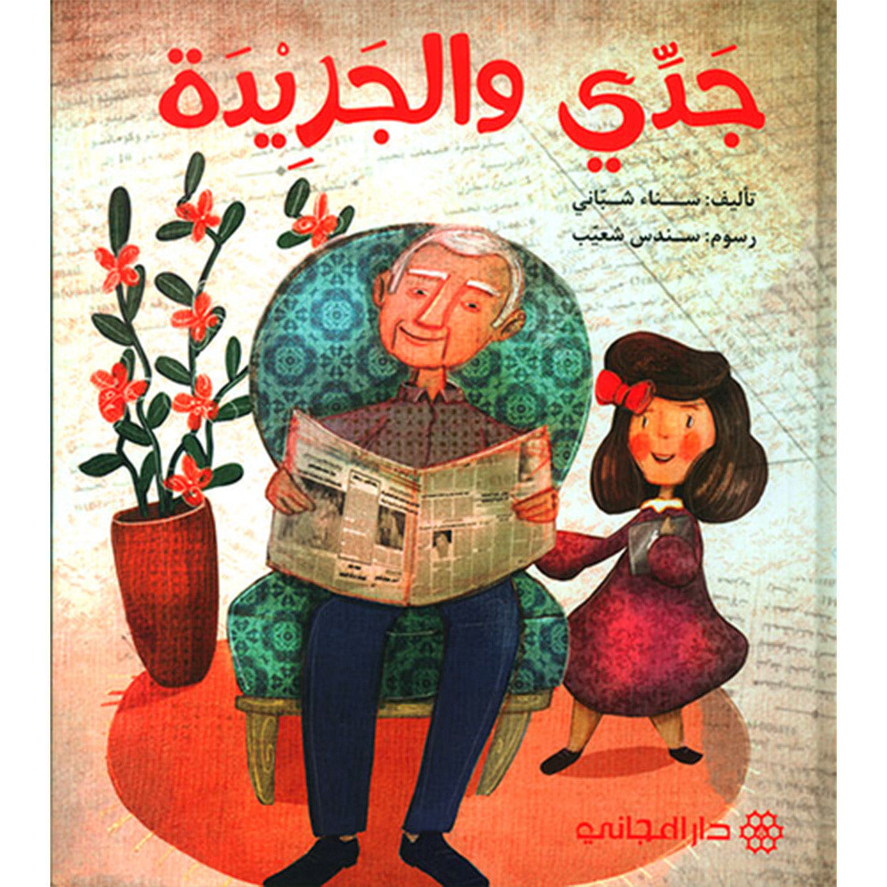 جدّي والجريدة