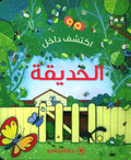 اكتشف داخل الحديقة