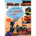 الكتاب الكبير للقطارات الكبيرة والصغيرة أيضاً