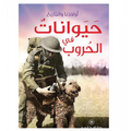 حيوانات في الحروب
