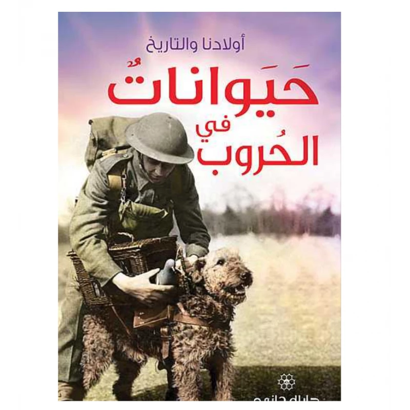 حيوانات في الحروب