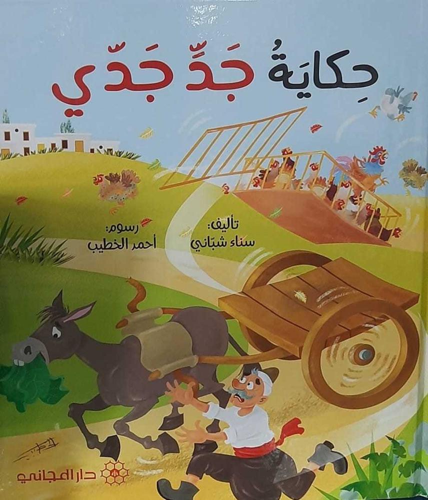 حكاية جدّ جدّي