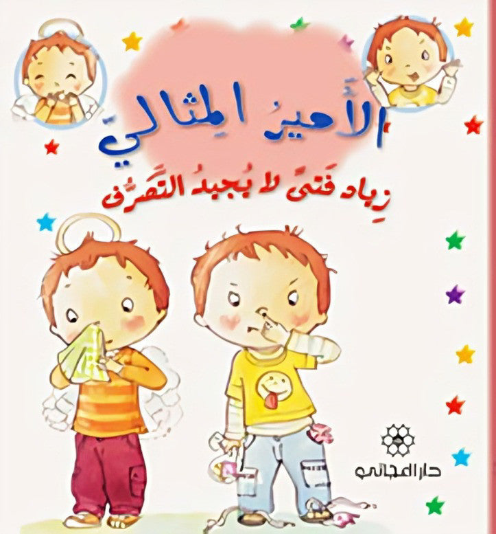 زياد فتى لا يجيد التصرف