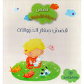 قصص صغار الحيوانات