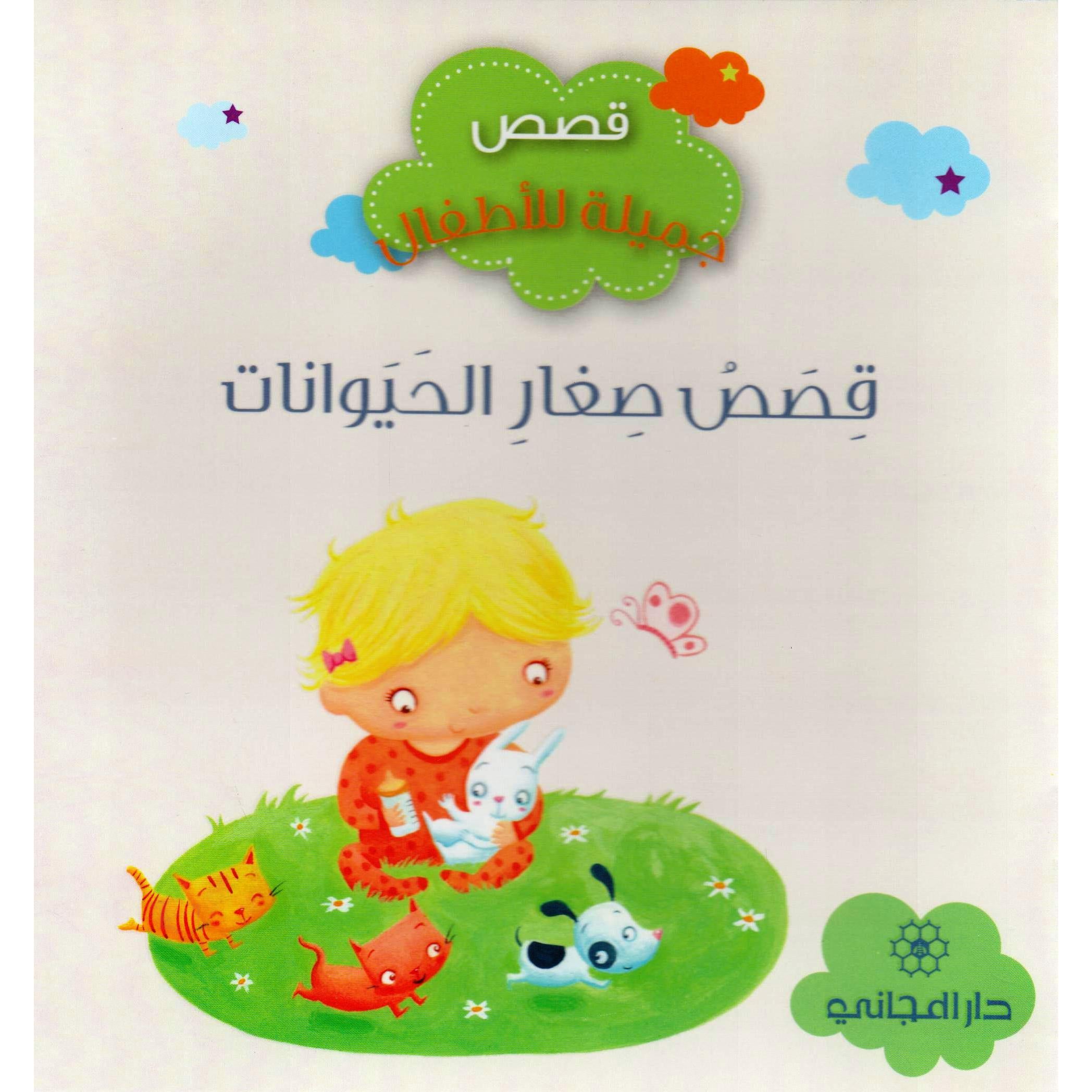 قصص صغار الحيوانات