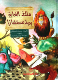 ملك الغابة يريد مستشاراً