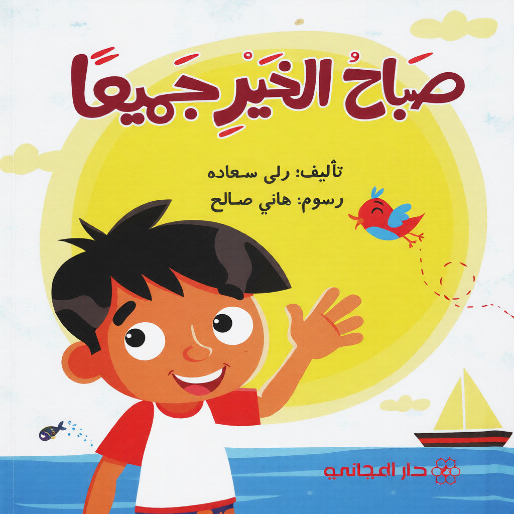 صباح الخير جميعاً