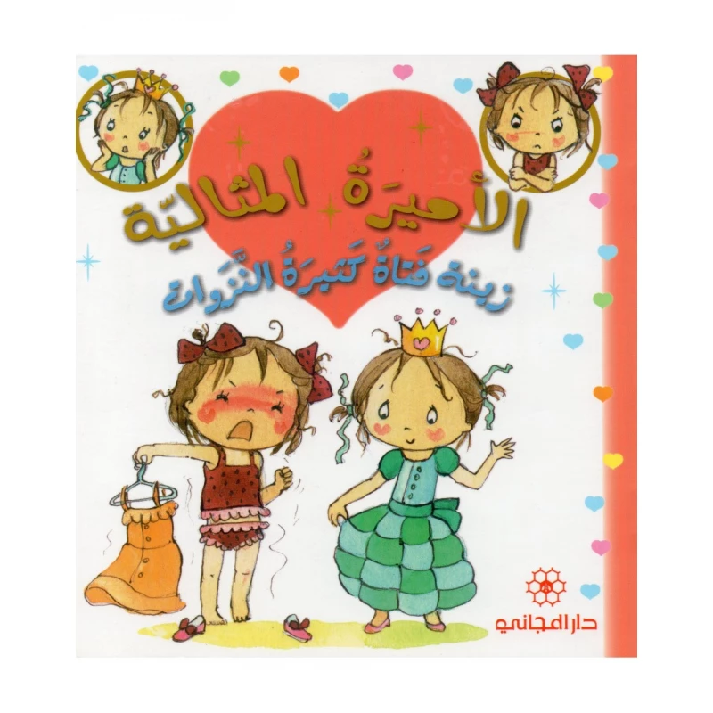 زينة فتاة كثيرة النزوات