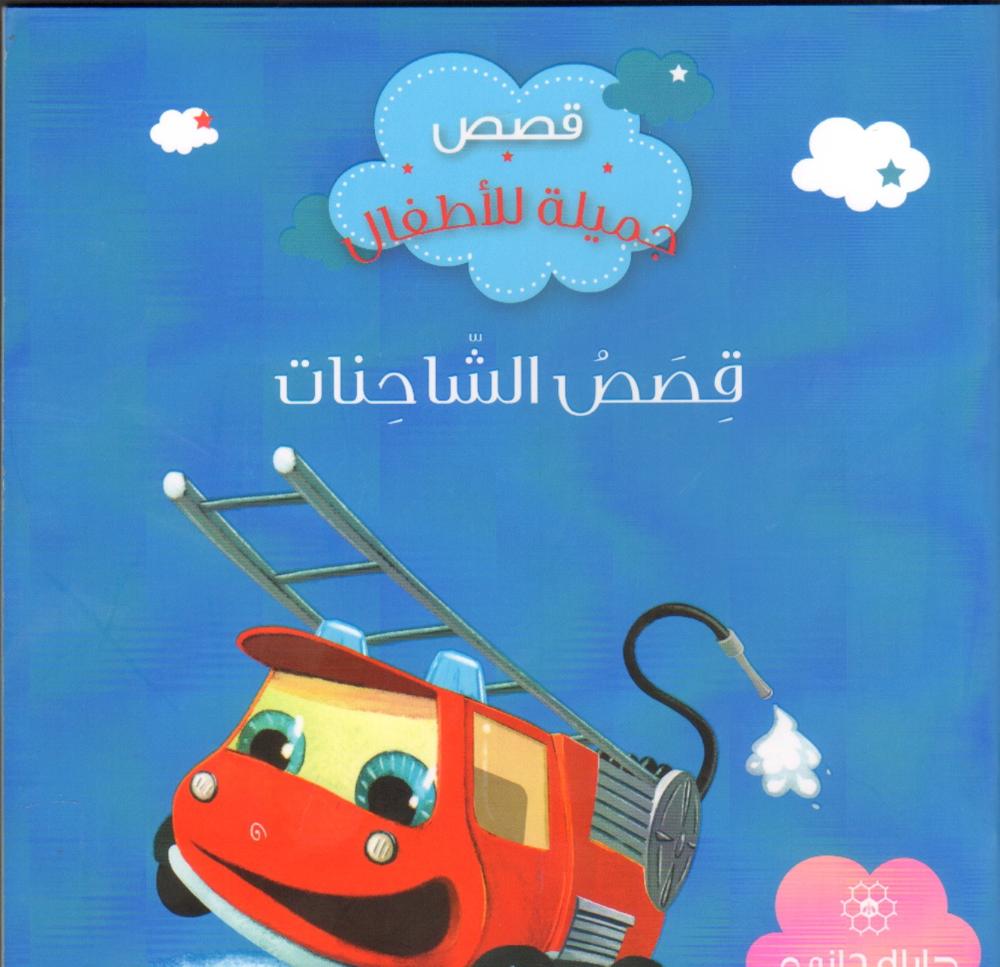 قصص الشاحنات