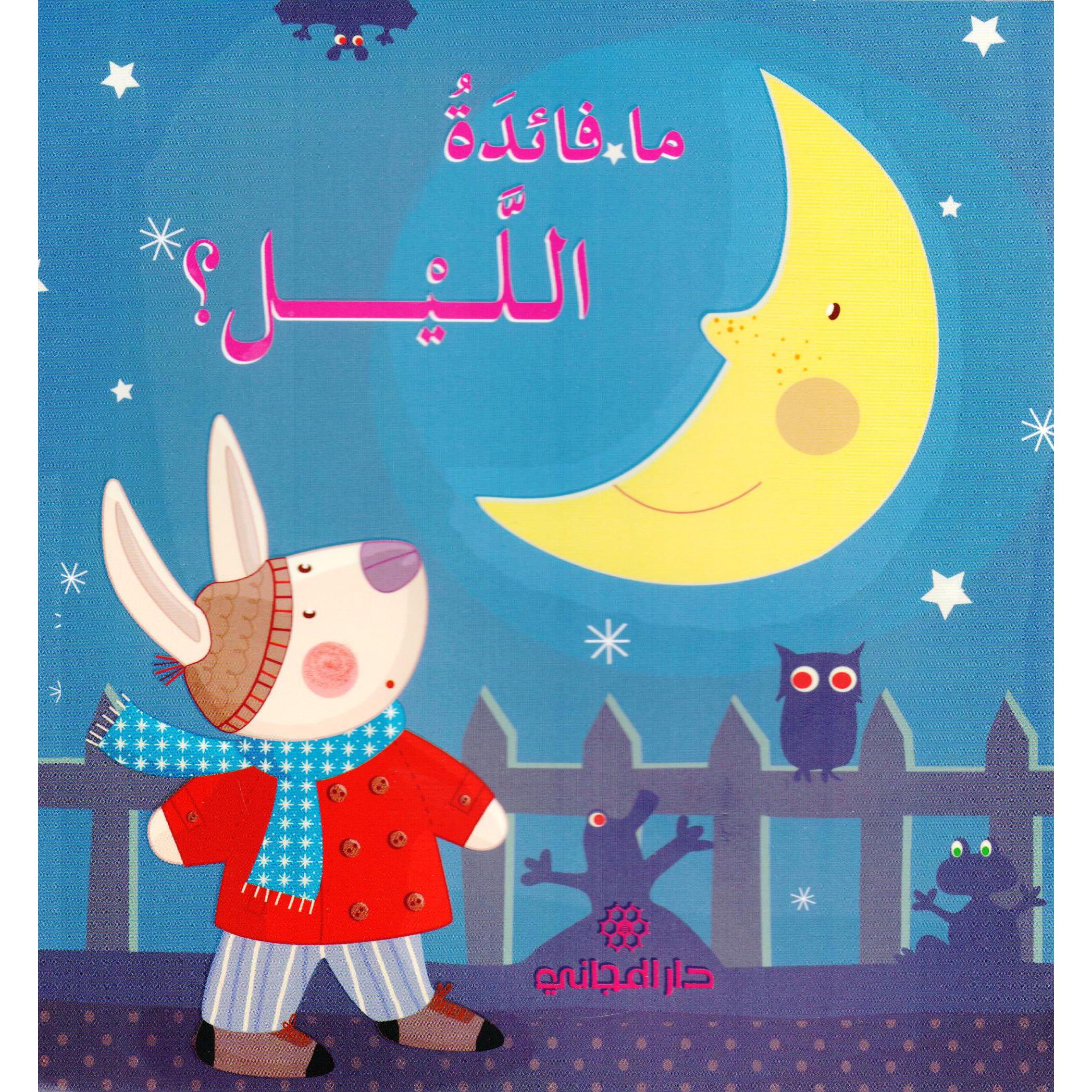 ما فائدة الليل ؟