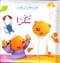 لولو يتعلم أن يقول شكراً