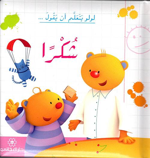 لولو يتعلم أن يقول شكراً