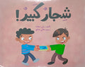 شجار كبير
