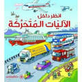 انظر داخل الآليّات المتحرّكة