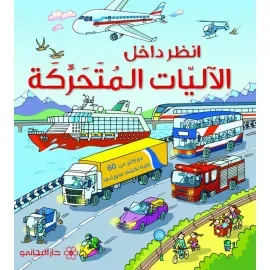 انظر داخل الآليّات المتحرّكة