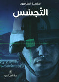 التجسّس