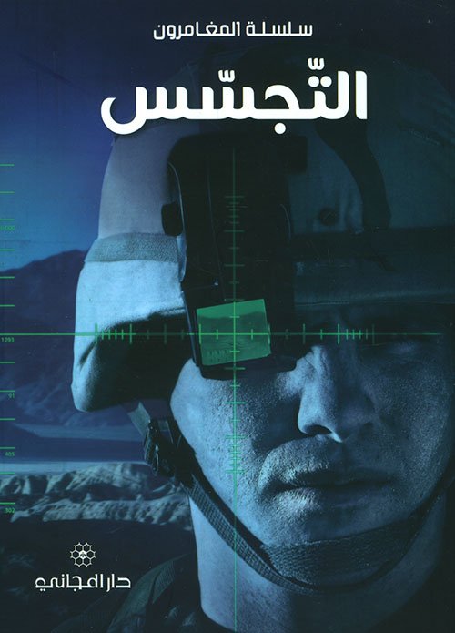 التجسّس