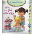 جنى تمثل دور مزينة الشعر