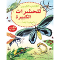 الكتاب الكبير للحشرات الكبيرة والصغيرة أيضاً