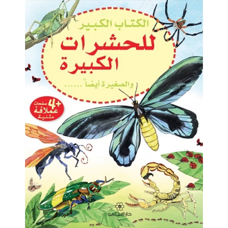 الكتاب الكبير للحشرات الكبيرة والصغيرة أيضاً