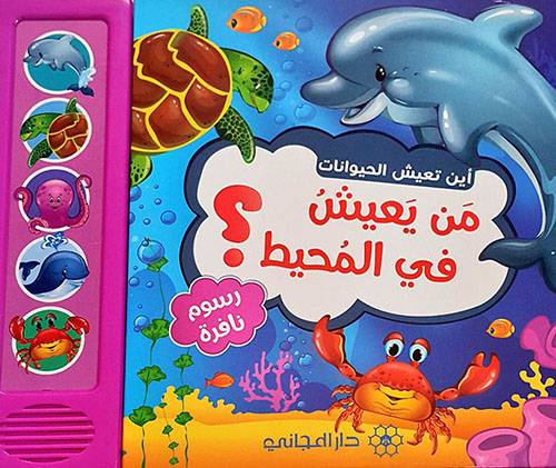 من يعيش في المحيط؟