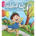 طريق السعادة