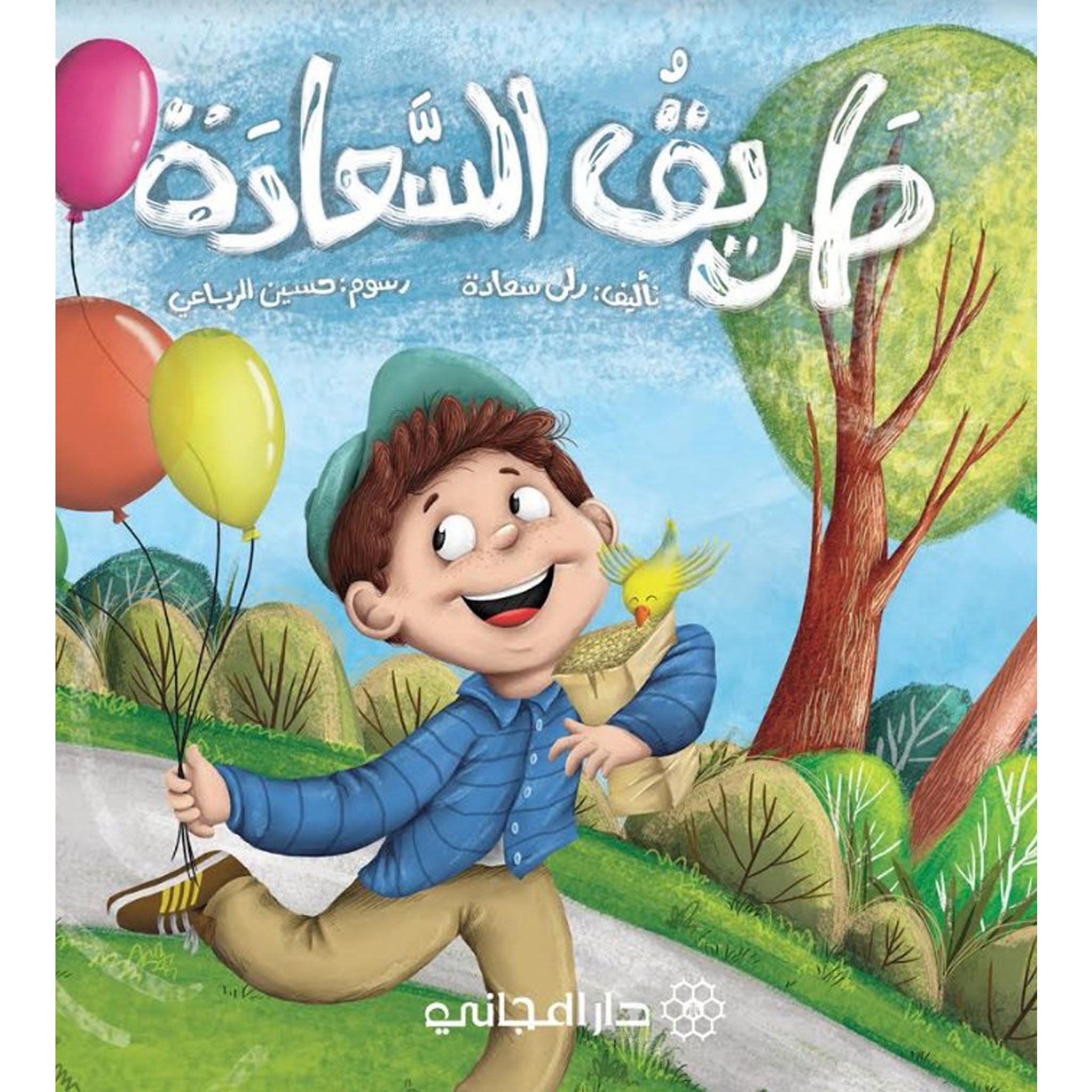طريق السعادة