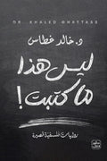 ليس هذا ما كتبت! - د. خالد غطاس