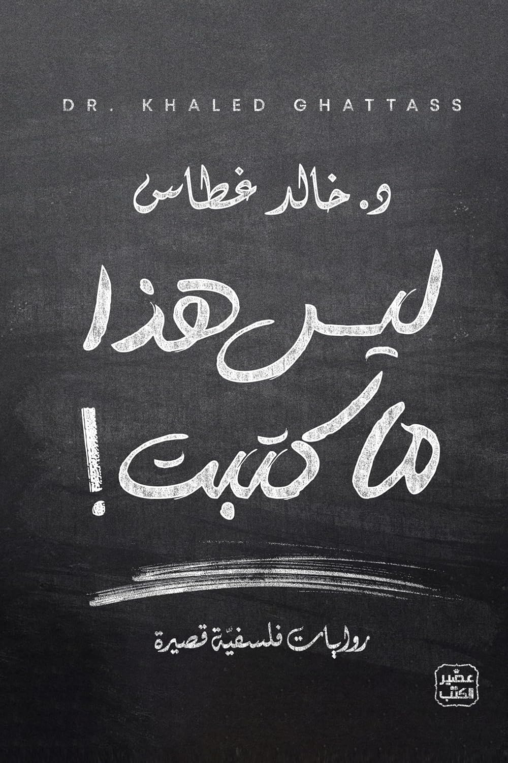 ليس هذا ما كتبت! - د. خالد غطاس