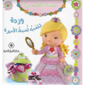 وردة تلعب لعبة الأميرة