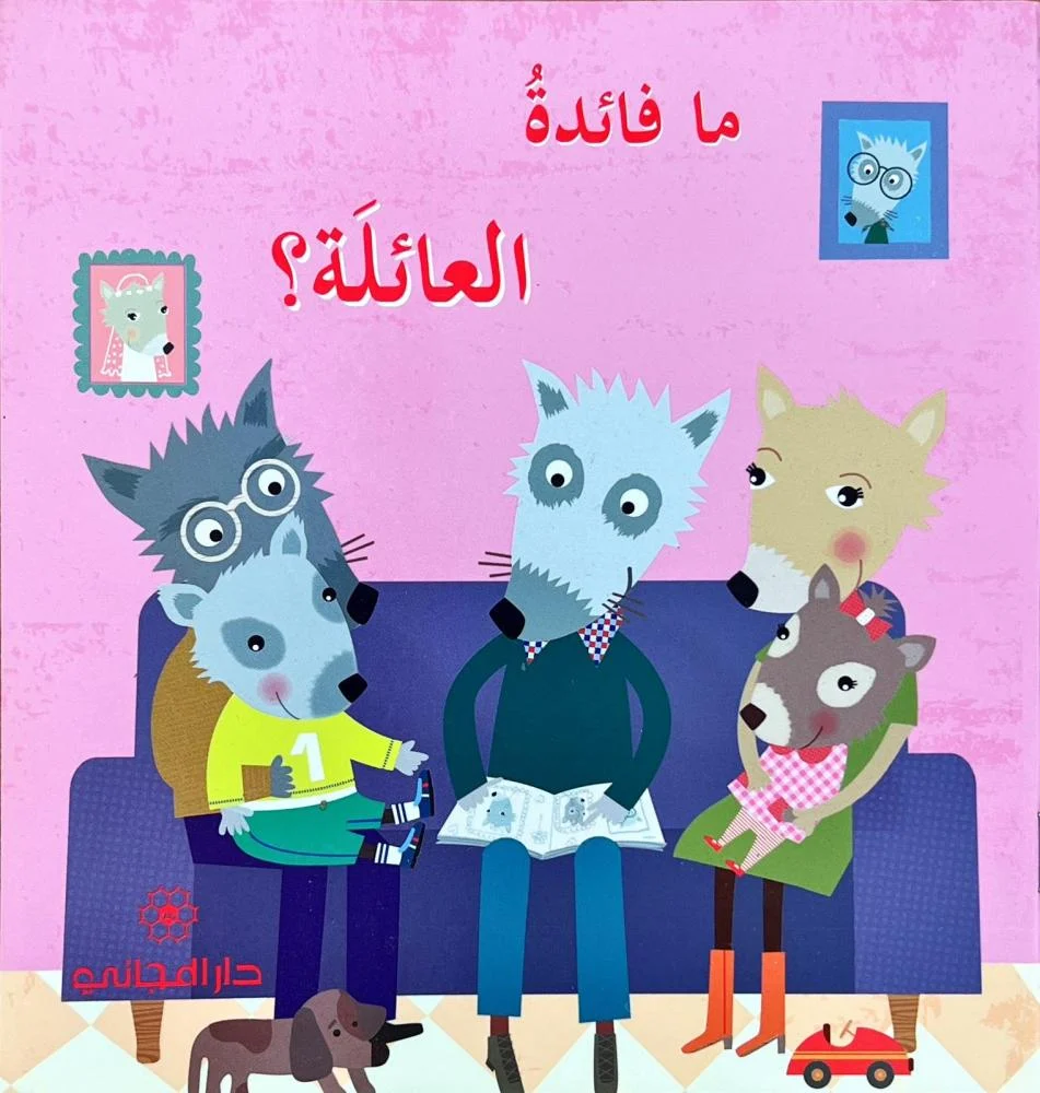 ما فائدة العائلة ؟