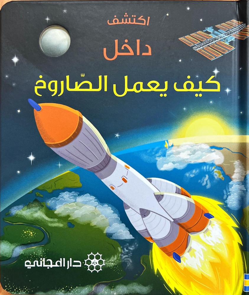 كيف يعمل الصاروخ؟