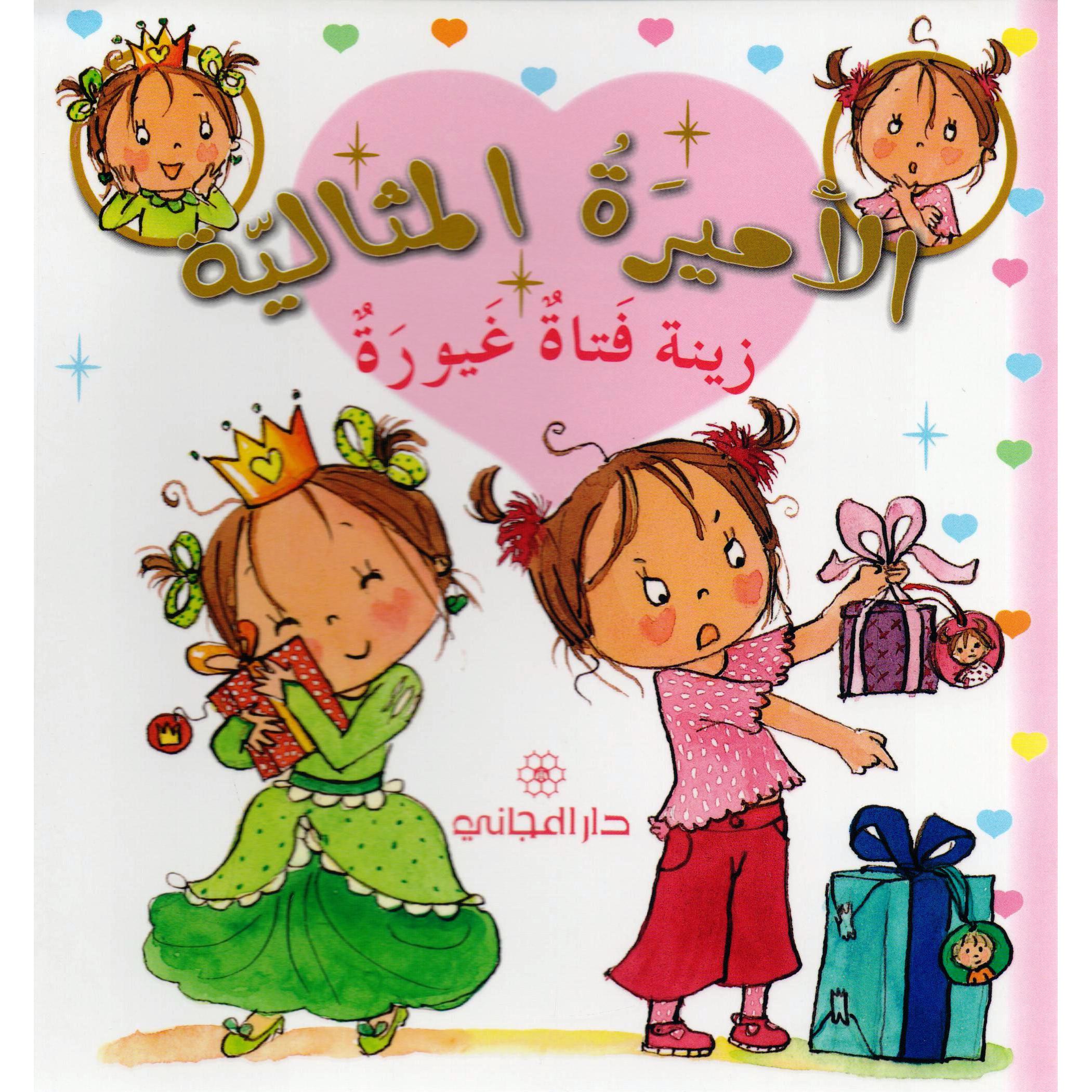 زينة فتاة غيورة