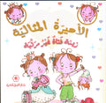 زينة فتاة غير مرتبة