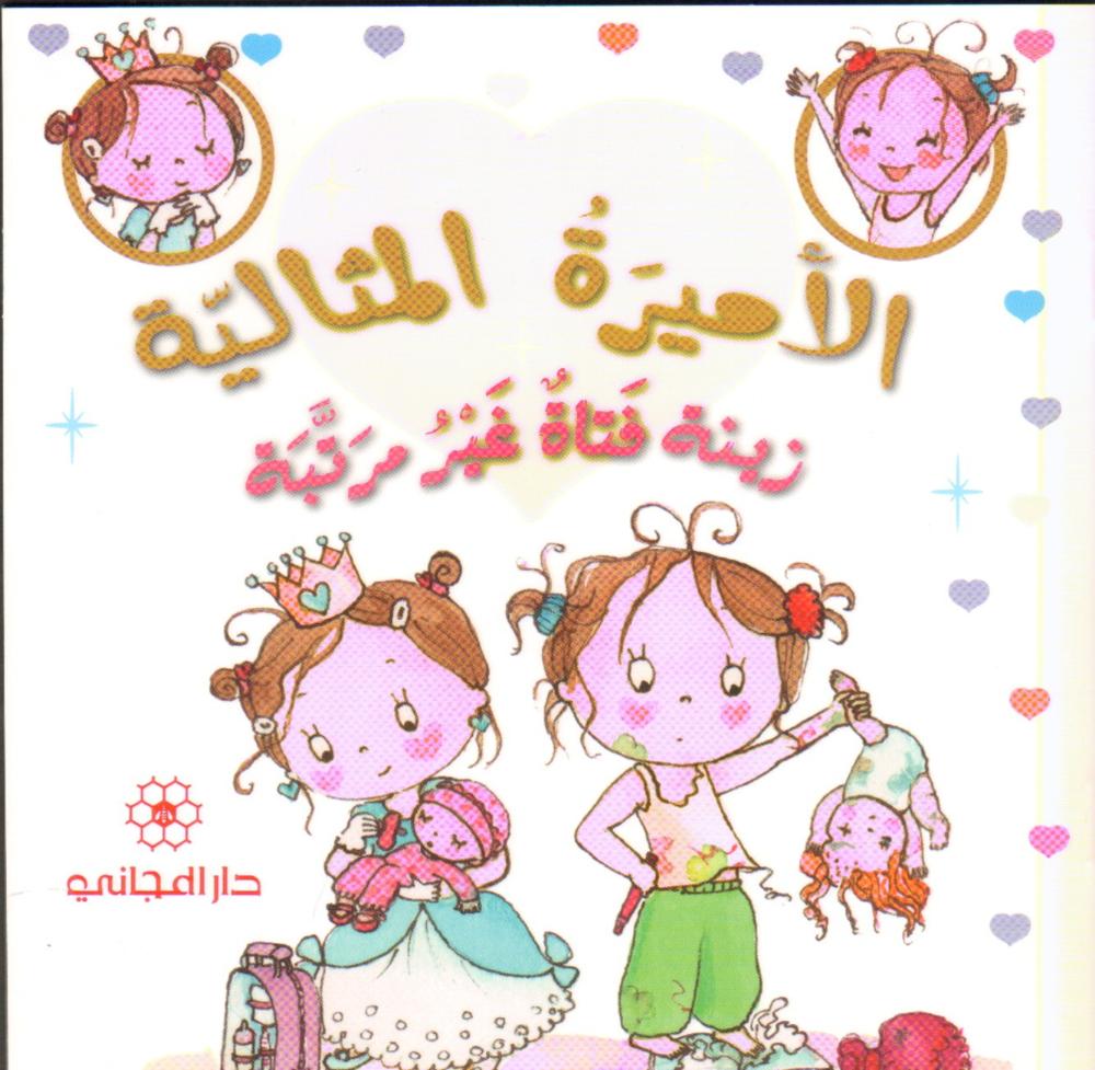 زينة فتاة غير مرتبة