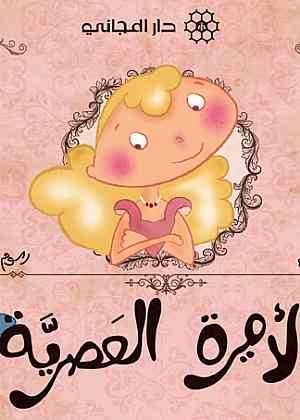 الأميرة العصرية