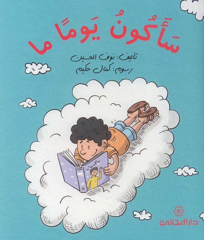 سأكون يوماً ما