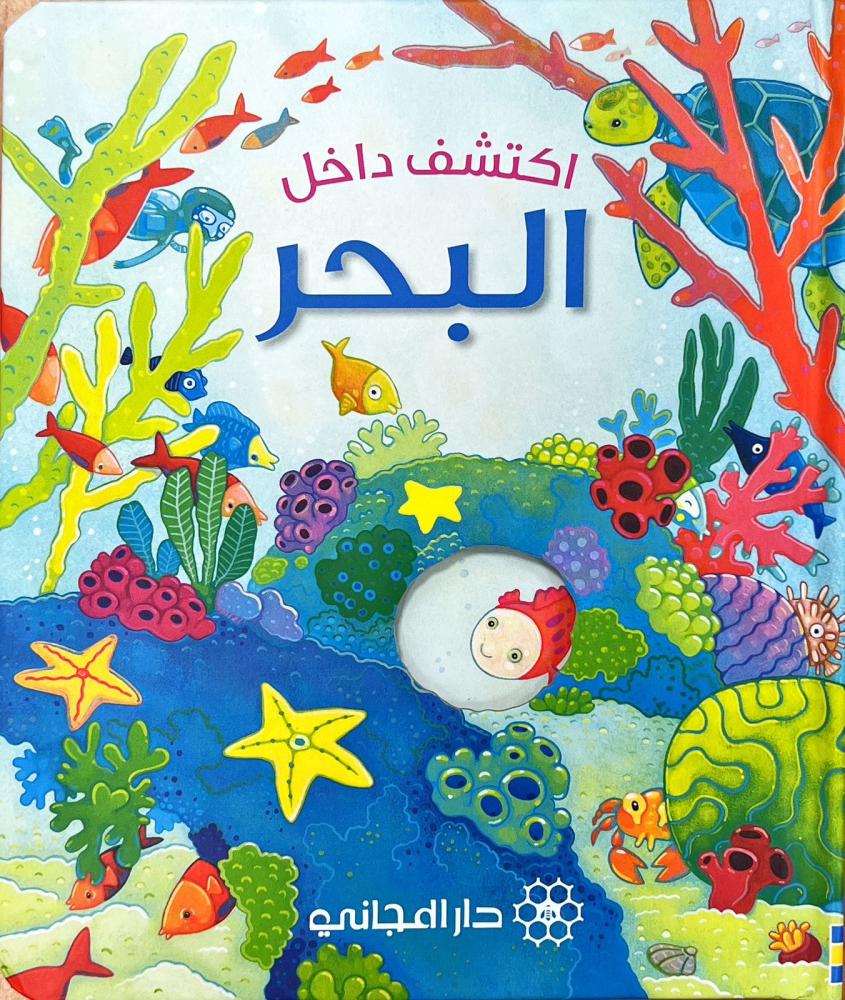 اكتشف داخل البحر