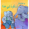 ما فائدة أن يكون لي جد ؟